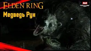 Elden Ring Гайд ➤ Подземная пещера ➤ Медведь Рун