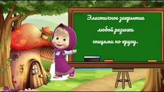 Эластичное закрытие любой резинки спицами по кругу.