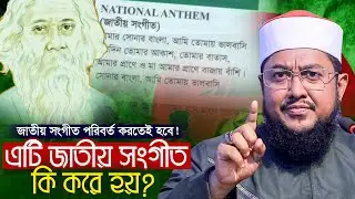 জাতীয় সংগীত পরিবর্তন করতেই হবে যেকারণে || সাদিকুর রহমান আজহারী Sadikur Rahman Azhari