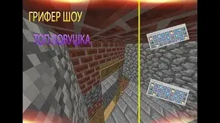 ГРИФЕР-ШОУ ТОП ЛОВУШКА ВЕЩИ БОГА ЗА 20 СЕК + ПОДАРКИ