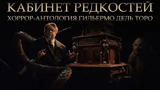 Кабинет редкостей Гильермо дель Торо: разглядываем экспонаты (обзор сериала, 2022)