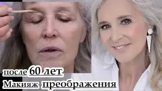 Лифтинг макияж после 60 лет.Макияж преображения Урок№130