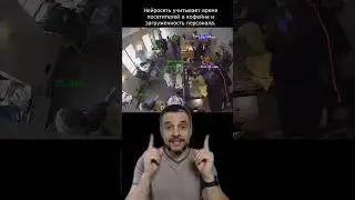 Нейросети в офлайн бизнесе #нейросеть #ai