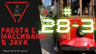 28 3 Использование массивов в Java