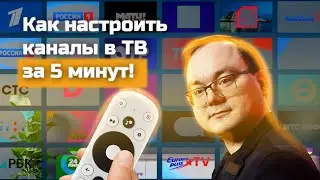 How to set up channels on your TV in 5 minutes!