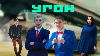 Как снимался фильм "Угон"