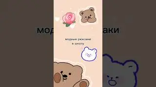 модные рюкзаки в школу #shorts #estetikatop #эстетика #школа #рюкзак