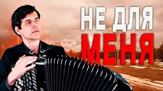 ПРОБИРАЕТ ДО МУРАШЕК! Слезы сами текут. Не для меня - поет Вячеслав Абросимов