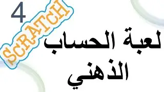 برمجة لعبة الحساب الذهني باستعمال برنامج سكراتش programmer à l'aide de SCRATCH