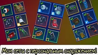 Персональное снаряжение! | Мои сеты с персональным снаряжением | Bullet Echo