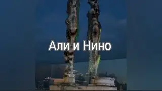 Али и Нино ❤️ Вечная история любви