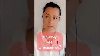 Почему нет отношений? Одна из причин 