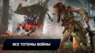 Horizon Forbidden West - Все тотемы войны