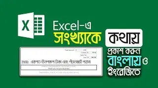 এক্সেল-এ সংখ্যাকে কথায় লেখার ফাংশন (Number in Word function in Excel)