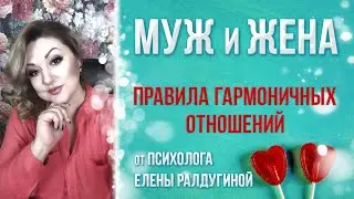 Правила гармоничных отношений в браке от практикующего психолога Елены Ралдугиной. Муж и жена.
