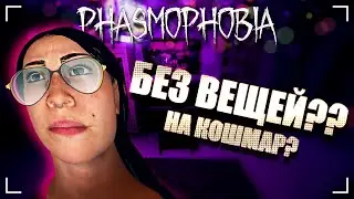 ЕСЛИ НЕТ ДЕНЕГ / ФАЗМОФОБИЯ Дуо Кошмар Дело №7 / PHASMOPHOBIA
