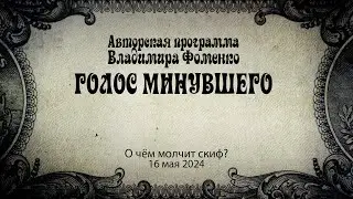 Голос минувшего - О чем молчит скиф