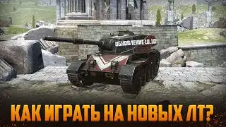 КАК ИГРАТЬ на Новых Легких Танках 10 Уровня? 🔥 Обновление 10.10 в Tanks Blitz
