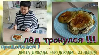 Диета Дюкна. Этап Чередование. 23-я неделя. Видео рецепт стейка из капусты
