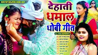 #भोजपुरी_देहाती धोबी गीत | Nonstop Dhamal Dhobi Geet | #Tapatap_Viral_Bhojpuri