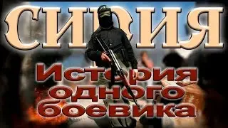 История одного боевика. Часть 1 МИР ИСЛАМА. ИМАН.