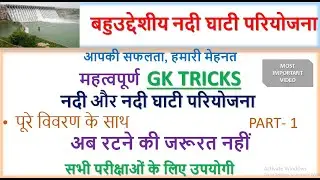 Gk Trick video | नदी और नदी घाटी परियोजना  |  Important video for all exam