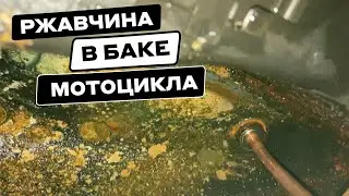 ЧТО ДЕЛАТЬ, если БАК МОТОЦИКЛА ЗАРЖАВЕЛ?