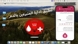 نظام إدارة المتبرعين بالدم لجميع الدول والمحافظات - تطبيق مجاني 100%