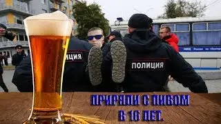 ПРИНЯЛИ ЗА РАСПИТИЕ В 16 ЛЕТ