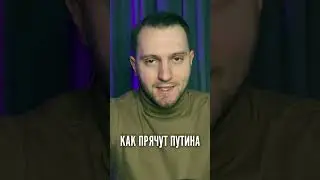 КАК ПРЯЧУТ ПУТИНА