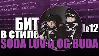 БИТ В СТИЛЕ #12 | КАК написать TRAP бит с пианино в стиле SODA LUV и OG BUDA