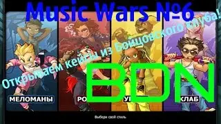 Music Wars №6.Открываем кейсы из Бойцовского клуба!