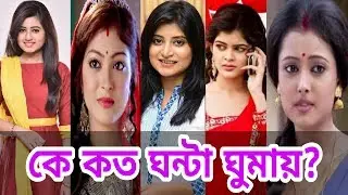 আপনি কি জানেন? স্টার জলসার নায়িকারা কে কত ঘন্টা ঘুমায়? Star Jalsa Actresses Sleeping Time