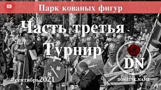Парк кованых фигур. Часть третья. Турнир