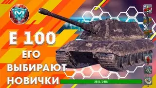 #18ВЫПУСК Е 100 почему его ТТХ привлекают новичков