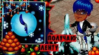 ~как получить синег❄лобую ленту ?