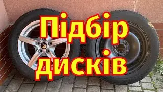 Як підібірати диски Стальні Литі Титани