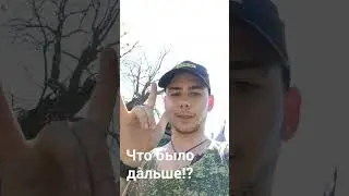 что было дальше!? Полное видео на канале:)