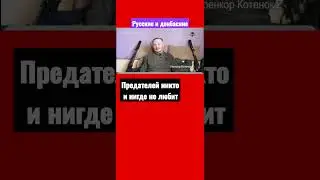 Русские и донбасяне - ужасная разница. Их никто не любит, самих нет на белом свете: миф и  сказки!