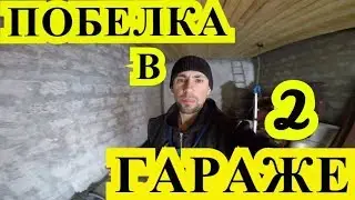 САМОЕ ДЕШЕВОЕ ПОБЕЛКА В ГАРАЖЕ
