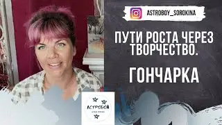#Астробой. Пути роста через творчество. Гончарка.