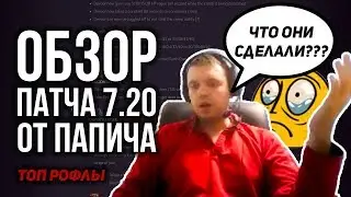 ОБЗОР ПАТЧА 7.20 ОТ ПАПИЧА | ФАНТОМКУ АПНУЛИ В DOTA 2?