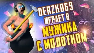 DERZKO69 ИГРАЕТ В GETTING OVER IT | НАРЕЗКА СО СТРИМА | КОЛЛАБ С БРАТИШКИНЫМ?!