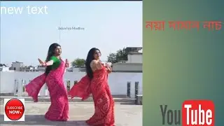Muza- Noya Daman ft Tosiba & Meem Haque || ছায়াছবি - Chayachobi , Noya Daman গানে নাচের ভাইরাল