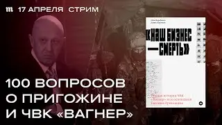 Как жил и как умер Евгений Пригожин. Стрим с авторами книги о «Вагнере»