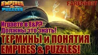ИГРАЕШЬ В ПАЗЛЫ? ДОЛЖЕН ЭТО ЗНАТЬ! ТЕРМИНЫ И ПОНЯТИЯ Empires & Puzzles