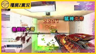 【Rinkoy】CSO 曾經的莊園大哥！鼠神炎帝連鎖燒起來！｜「鎮壓莊園．殭屍z」超神搞笑實況！｜高壓局用兔神屠房109K！各種伊卡雷比恐怖如斯！！