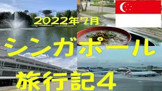 2022年7月シンガポール　滞在記4　シンガポールF1　設営準備/ホーカーズ