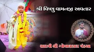 vishnu vamana avatar // gopal Dada pandya