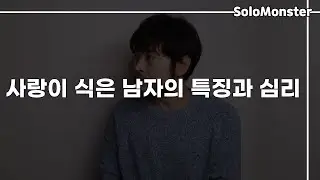40대 남자가 본 여자들은 잘 모르는, 사랑이 식은 남자의 특징과 심리